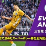 【EVERY ANGLE｜スーパーボレー弾を全角度で振り返る｜三笘薫（ブライトン）】プレミアリーグ25/26 第33節