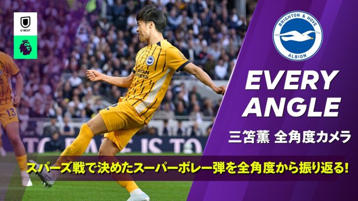 【EVERY ANGLE｜スーパーボレー弾を全角度で振り返る｜三笘薫（ブライトン）】プレミアリーグ25/26 第33節