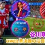 モモ・谷川がFC Bayern Munich Frauen vs Barcelona Femeníで主役に!!欧州のビッグマッチ、世界へ向けた大勝負！モモ・谷川が実力を証明する舞台！