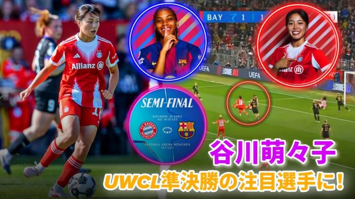モモ・谷川がFC Bayern Munich Frauen vs Barcelona Femeníで主役に!!欧州のビッグマッチ、世界へ向けた大勝負！モモ・谷川が実力を証明する舞台！