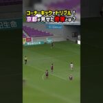 コーナーキックからドリブルを開始してそのままシュート！ #京都サンガFC #モンテディオ山形 #J2 #Jリーグ