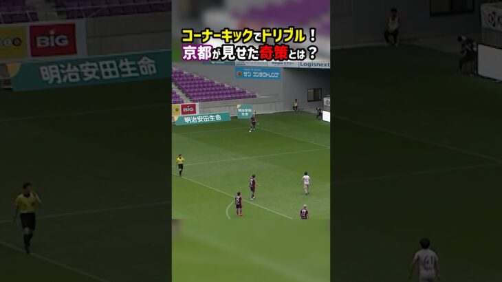 コーナーキックからドリブルを開始してそのままシュート！ #京都サンガFC #モンテディオ山形 #J2 #Jリーグ