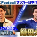 【細部は神様が見ている】鎌田大地 ロンドン密着で明かした”苦悩”と掴んだファンの信頼｜FIFAワールドカップ2026へ…サッカー日本代表に密着｜Going!企画～BLUE EURO