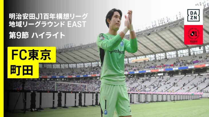 【ＦＣ東京×ＦＣ町田ゼルビア｜ハイライト】明治安田J1百年構想リーグ 地域リーグラウンドEAST 第9節｜2026｜Jリーグ