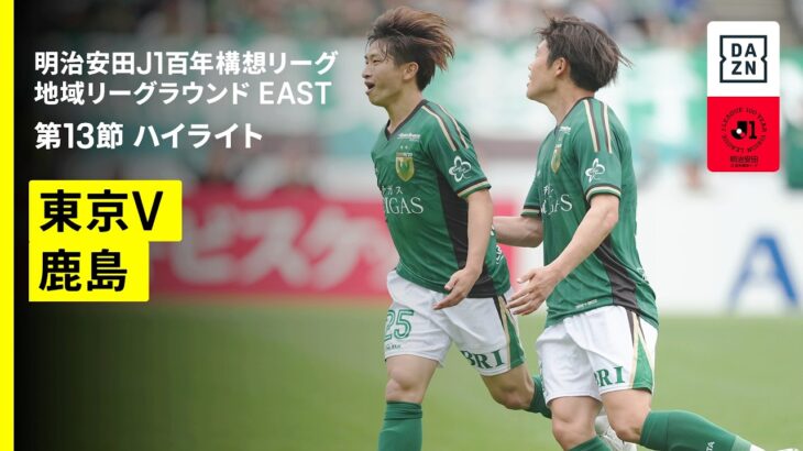 【東京ヴェルディ×鹿島アントラーズ｜ハイライト】明治安田J1百年構想リーグ 地域リーグラウンド EAST第13節｜2026｜Jリーグ
