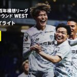 【ガンバ大阪×アビスパ福岡｜ハイライト】明治安田J1百年構想リーグ 地域リーグラウンド WEST第17節｜2026｜Jリーグ