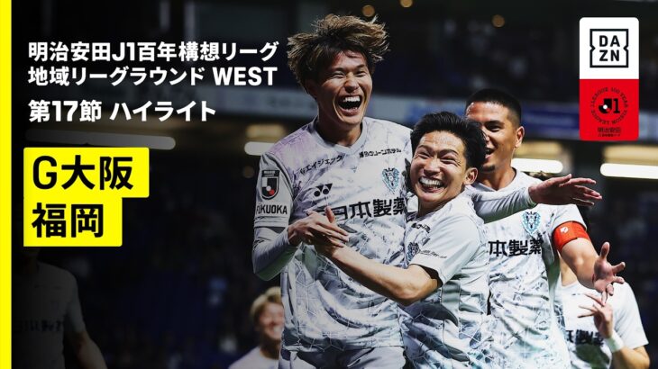 【ガンバ大阪×アビスパ福岡｜ハイライト】明治安田J1百年構想リーグ 地域リーグラウンド WEST第17節｜2026｜Jリーグ