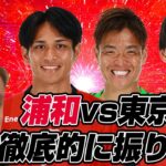 郡司聡さんとJ1百年構想リーグ地域リーグラウンド第10節「浦和レッズvs東京ヴェルディ」を徹底的に振り返るライブ配信