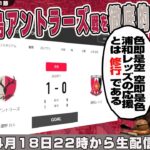 清水英斗さんとJ1百年構想リーグ地域リーグラウンド第11節「鹿島アントラーズvs浦和レッズ」を徹底的に振り返るライブ配信