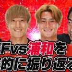 西部謙司さんとJ1百年構想リーグ地域リーグラウンド第9節「川崎フロンターレvs浦和レッズ」を徹底的に振り返るライブ配信