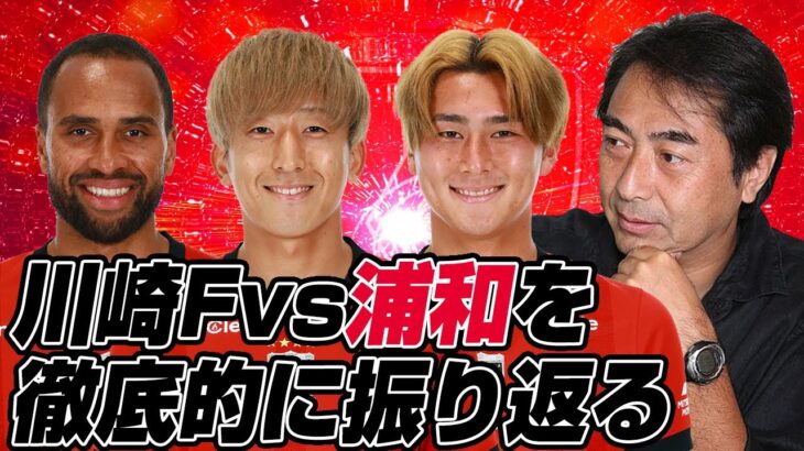 西部謙司さんとJ1百年構想リーグ地域リーグラウンド第9節「川崎フロンターレvs浦和レッズ」を徹底的に振り返るライブ配信