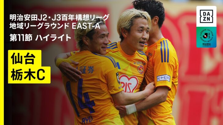 【ベガルタ仙台×栃木シティ｜ハイライト】明治安田J2・J3百年構想リーグ 地域リーグラウンドEAST-A 第11節｜2026｜Jリーグ