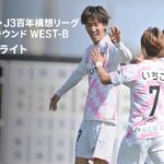 【テゲバジャーロ宮崎×レノファ山口ＦＣ｜ハイライト】明治安田J2・J3百年構想リーグ 地域リーグラウンドWEST-B 第9節｜2026｜Jリーグ