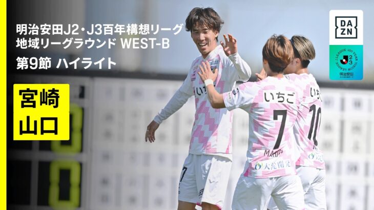 【テゲバジャーロ宮崎×レノファ山口ＦＣ｜ハイライト】明治安田J2・J3百年構想リーグ 地域リーグラウンドWEST-B 第9節｜2026｜Jリーグ