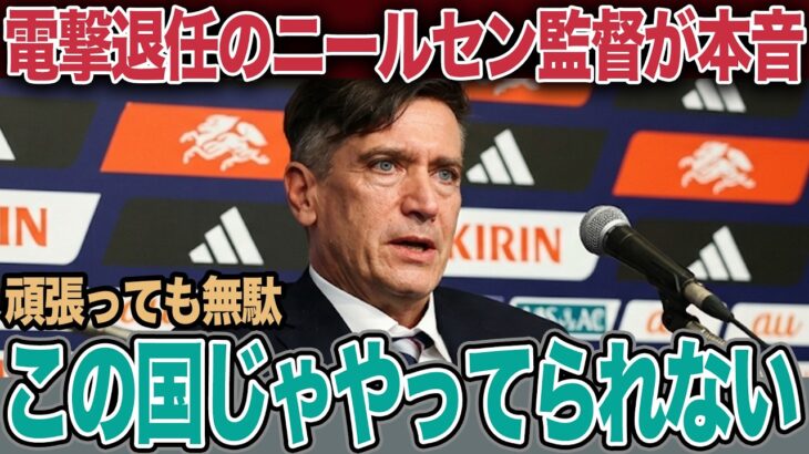 【JFAとの確執か】アジア制覇もポイ捨て解任！なでしこ地上波スルーの冷遇に呆然…協会の冷酷宣告に絶望した裏側【女子サッカー】