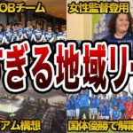 Jリーグ？JFL？今熱いのは地域リーグだ！6つのクラブを紹介！