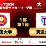 JR東日本カップ2026 第100回関東大学サッカーリーグ戦 1部 第1節 早稲田大学vs筑波大学