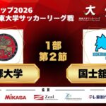 JR東日本カップ2026 第100回関東大学サッカーリーグ戦 1部 第2節 駒澤大学vs国士舘大学