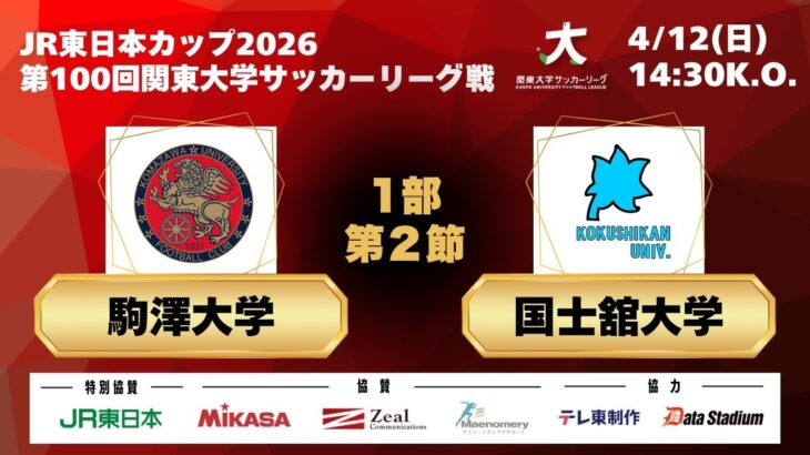 JR東日本カップ2026 第100回関東大学サッカーリーグ戦 1部 第2節 駒澤大学vs国士舘大学
