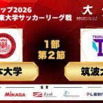 JR東日本カップ2026 第100回関東大学サッカーリーグ戦 1部 第2節 日本大学vs筑波大学