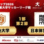 JR東日本カップ2026 第100回関東大学サッカーリーグ戦 1部 第2節 中央大学vs日本体育大学