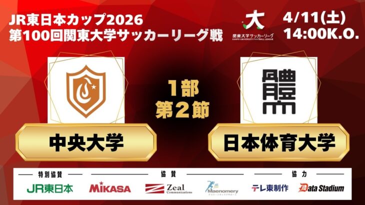 JR東日本カップ2026 第100回関東大学サッカーリーグ戦 1部 第2節 中央大学vs日本体育大学