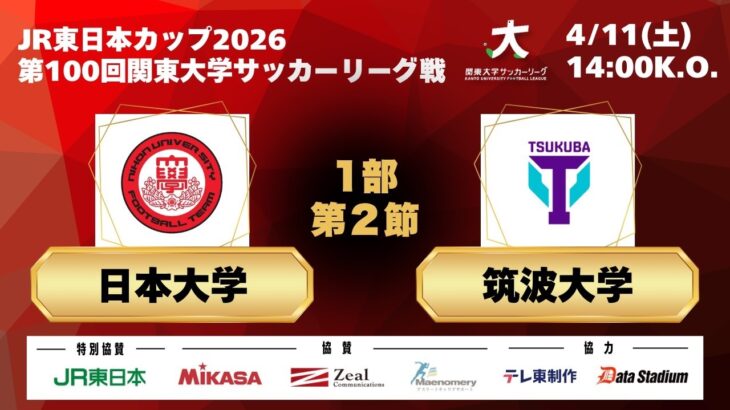 JR東日本カップ2026 第100回関東大学サッカーリーグ戦 1部 第2節 日本大学vs筑波大学