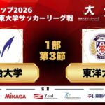 JR東日本カップ2026 第100回関東大学サッカーリーグ戦 1部 第3節 明治大学vs東洋大学