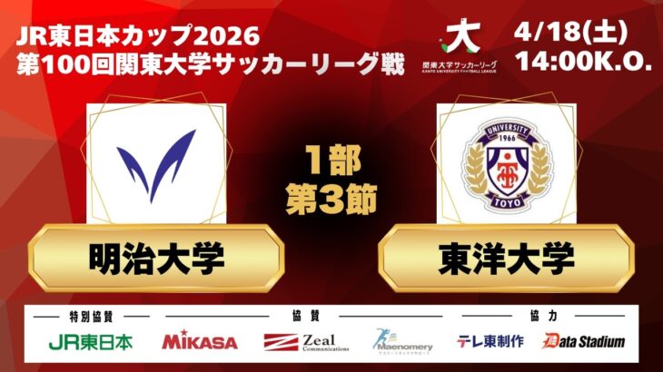JR東日本カップ2026 第100回関東大学サッカーリーグ戦 1部 第3節 明治大学vs東洋大学