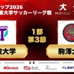 JR東日本カップ2026 第100回関東大学サッカーリーグ戦 1部 第3節 筑波大学vs駒澤大学