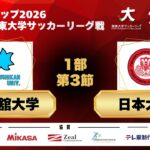 JR東日本カップ2026 第100回関東大学サッカーリーグ戦 1部 第3節 国士舘大学vs日本大学