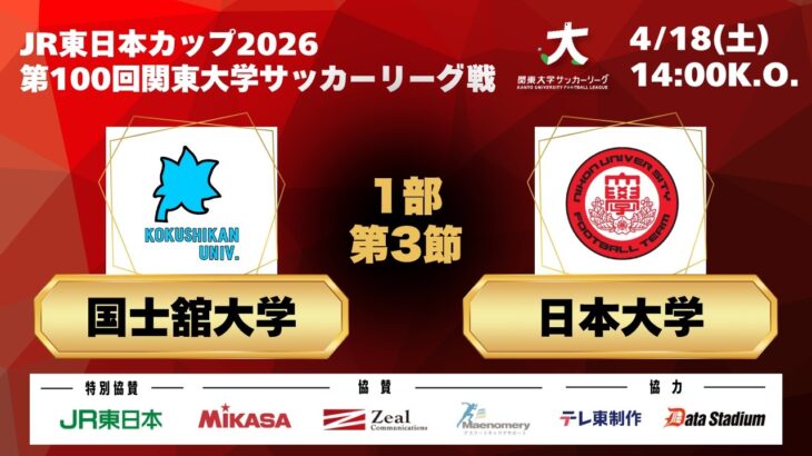 JR東日本カップ2026 第100回関東大学サッカーリーグ戦 1部 第3節 国士舘大学vs日本大学