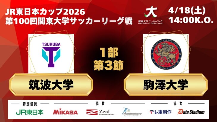 JR東日本カップ2026 第100回関東大学サッカーリーグ戦 1部 第3節 筑波大学vs駒澤大学