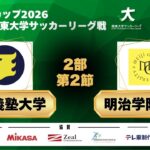 JR東日本カップ2026 第100回関東大学サッカーリーグ戦 2部 第2節 慶應義塾大学vs明治学院大学