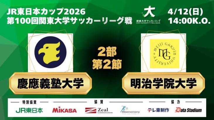 JR東日本カップ2026 第100回関東大学サッカーリーグ戦 2部 第2節 慶應義塾大学vs明治学院大学