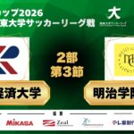 JR東日本カップ2026 第100回関東大学サッカーリーグ戦 2部 第3節 流通経済大学vs明治学院大学