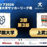 JR東日本カップ2026 第100回関東大学サッカーリーグ戦 3部 第3節 作新学院大学vs上武大学