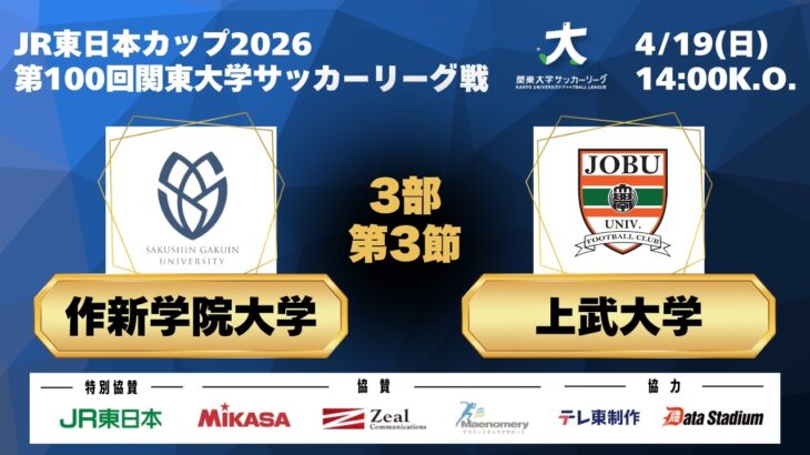 JR東日本カップ2026 第100回関東大学サッカーリーグ戦 3部 第3節 作新学院大学vs上武大学
