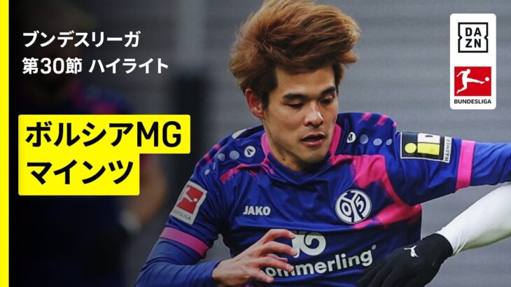 【佐野海舟フル出場、高井幸大は途中出場｜ボルシアMG×マインツ｜ハイライト】ブンデスリーガ第30節｜2025-26シーズン