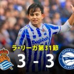 【森保ジャパンに朗報！】久保建英が復帰戦途中出場でいきなりアシスト！MOMに選出 ｜ラ・リーガ 第31節 レアル・ソシエダvsアラベス