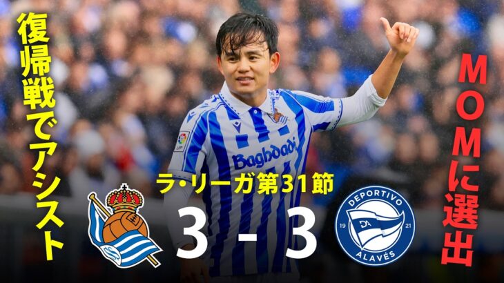【森保ジャパンに朗報！】久保建英が復帰戦途中出場でいきなりアシスト！MOMに選出 ｜ラ・リーガ 第31節 レアル・ソシエダvsアラベス