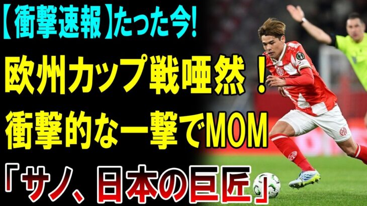 【衝撃速報】佐野海舟が欧州騒然のスーパーゴール！無敗ストラスブール撃破でMOM獲得「日本の巨匠」と仏メディア絶賛、移籍金111億円の噂も爆発！