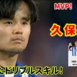 久保建英が卓越したドリブルスキルを披露し、相手守備陣を翻弄してMVPを獲得！