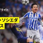 【久保建英が復帰初戦でMVPに｜レアル・ソシエダ×アラベス｜ハイライト】ラ・リーガ第31節｜2025-26シーズン