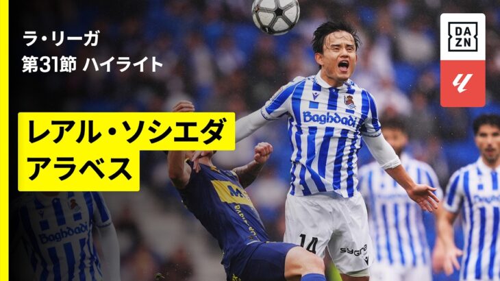 【久保建英が復帰初戦でMVPに｜レアル・ソシエダ×アラベス｜ハイライト】ラ・リーガ第31節｜2025-26シーズン