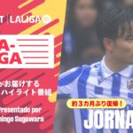 【久保建英がファイナルを前に復帰していきなりMVPを獲得!!】LA-LA-LALIGA 2025/26 第31節 期間限定配信中!U-NEXTがお届けするハイライト番組