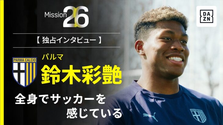 Mission26｜全身でサッカーを感じている【鈴木彩艶インタビュー】