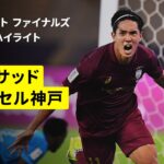 【神戸がPK戦の激闘制し準決勝へ！“カタールの雄”相手に2度の劣勢を跳ね返す｜アル・サッド×ヴィッセル神戸｜ハイライト】AFCチャンピオンズリーグエリート 2025/26 ファイナルズ 準々決勝