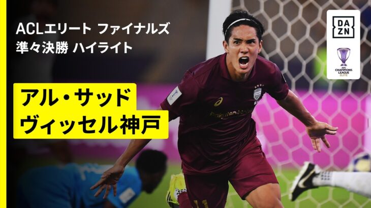 【神戸がPK戦の激闘制し準決勝へ！“カタールの雄”相手に2度の劣勢を跳ね返す｜アル・サッド×ヴィッセル神戸｜ハイライト】AFCチャンピオンズリーグエリート 2025/26 ファイナルズ 準々決勝