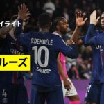 【PSG×トゥールーズ｜ハイライト】リーグアン第28節｜2025-26シーズン